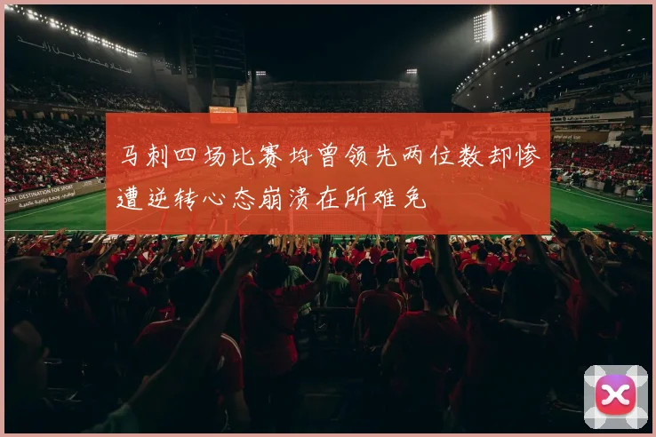 马刺四场比赛均曾领先两位数却惨遭逆转心态崩溃在所难免
