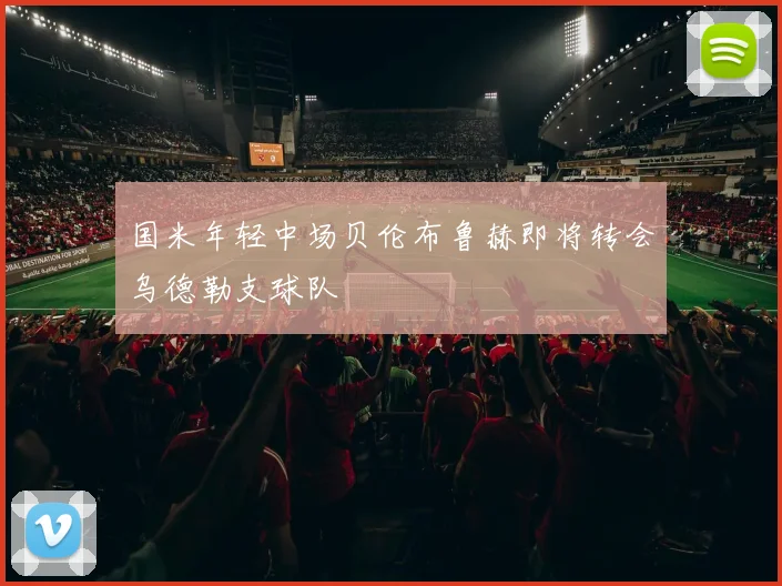 国米年轻中场贝伦布鲁赫即将转会乌德勒支球队