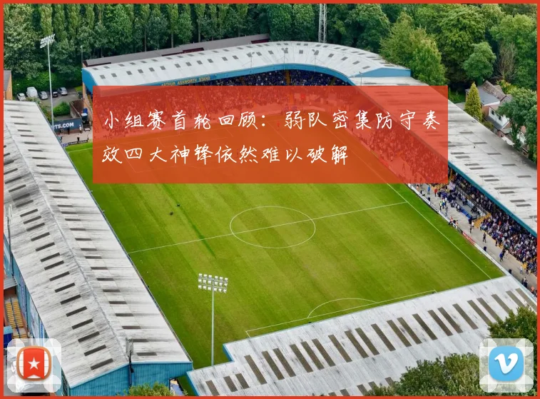 小组赛首轮回顾：弱队密集防守奏效四大神锋依然难以破解